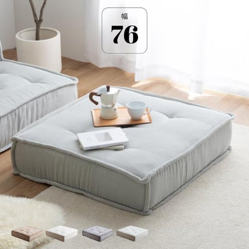 フロアクッション ローソファ コーデュロイ 幅76cm 完成品 アイボリー 