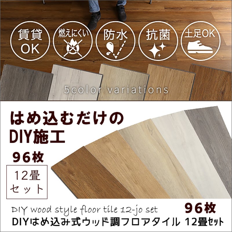 フロアタイル 96枚セット はめ込み式 簡単施工 DIY 12畳