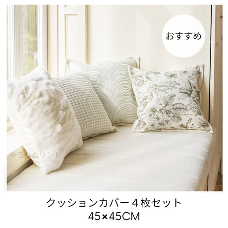 SoHa Living ソーハリビング 擦れ合っ クッションカバー
