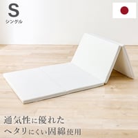 マットレス シングル 硬綿 折り畳み 日本製 幅91×奥行195×高さ4cm コンパクト 白 ホワイト LM-1180