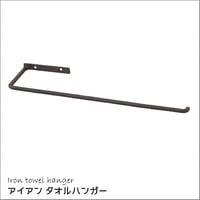 タオル ハンガー アイアン タオル掛け DIY 金物 雑貨 ジョセフ SPICE OF LIFE スパイス オブ ライフ メール便
