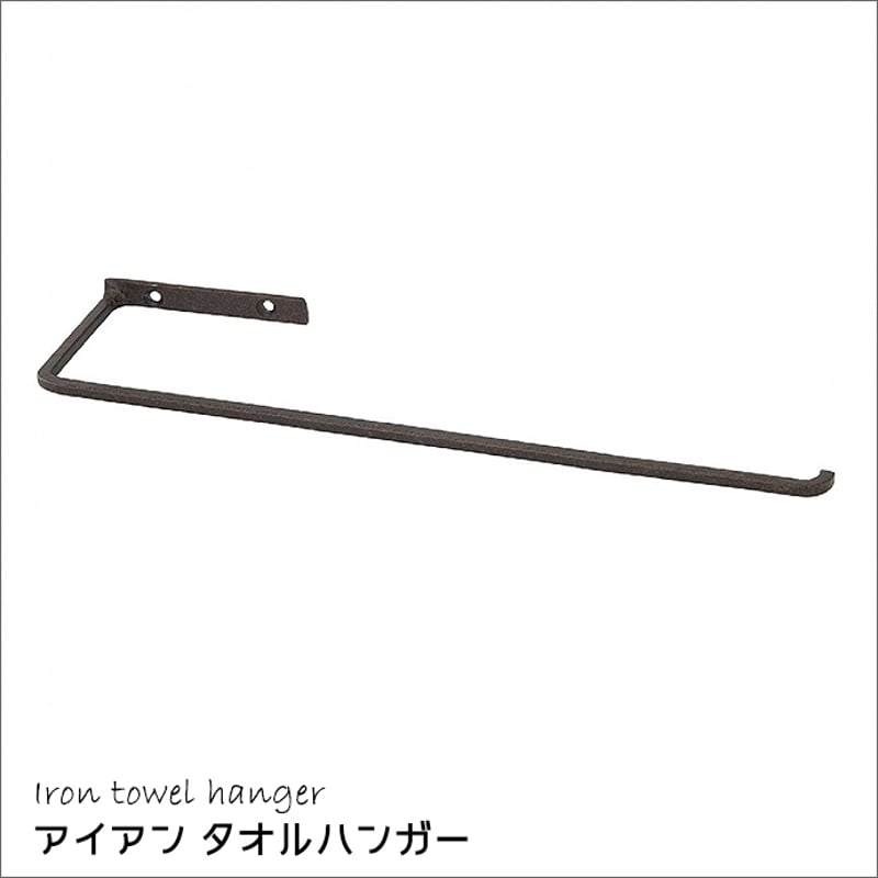 タオル ハンガー アイアン タオル掛け DIY 金物 雑貨 ジョセフ タオル ハンガー アイアン タオル掛け DIY 金物 雑貨 ジョセフ