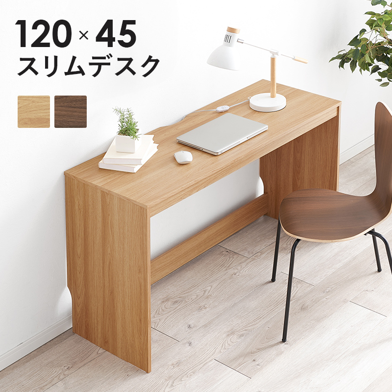 スリム デスク 幅120×奥行45×高さ72cm ダークブラウン ナチュラル