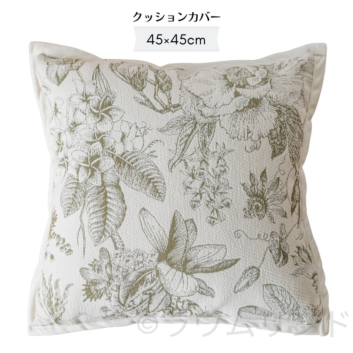 ボタニカルデザイン　プフ　クッションカバー　花柄　検）モビリグランデ サラデママ グリーン ボタニカル クッション カバー 45x45cm 1枚 花柄