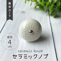 デコレーション ノブ アイボリー 直径4cm DIY 取手 ツマミ 引出 素材 材料