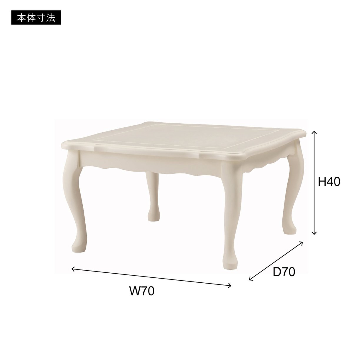 こたつ テーブル 正方形 70cm 猫脚 ホワイト クラシカル KT-411WH