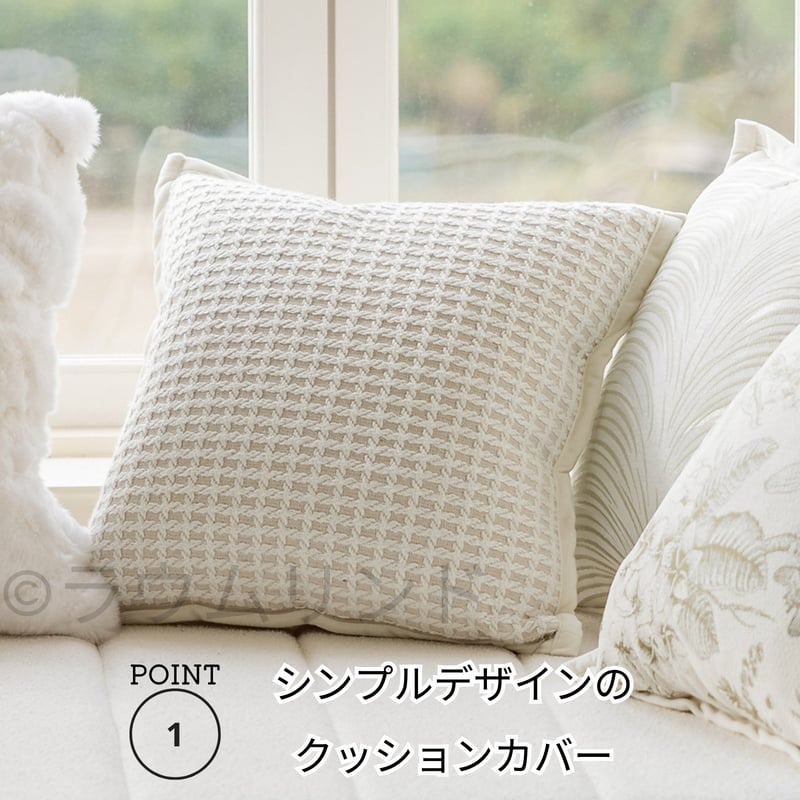 サラデママ アイボリー クッション カバー 45x45cm 1枚 ナチュラル