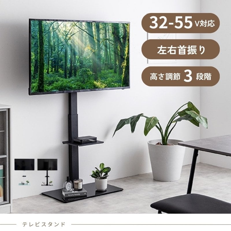 テレビスタンド 32～55型対応 左右 首振り 高さ3段階 調節可能