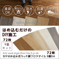 フロアタイル 72枚セット はめ込み式 簡単施工 DIY 9畳 フローリング調 特典あり