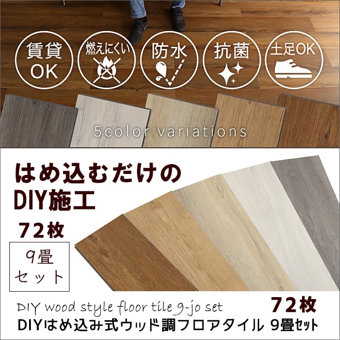 フロアタイル 72枚セット はめ込み式 簡単施工 DIY 9畳 フロアタイル 72枚セット はめ込み式 簡単施工 DIY 9畳