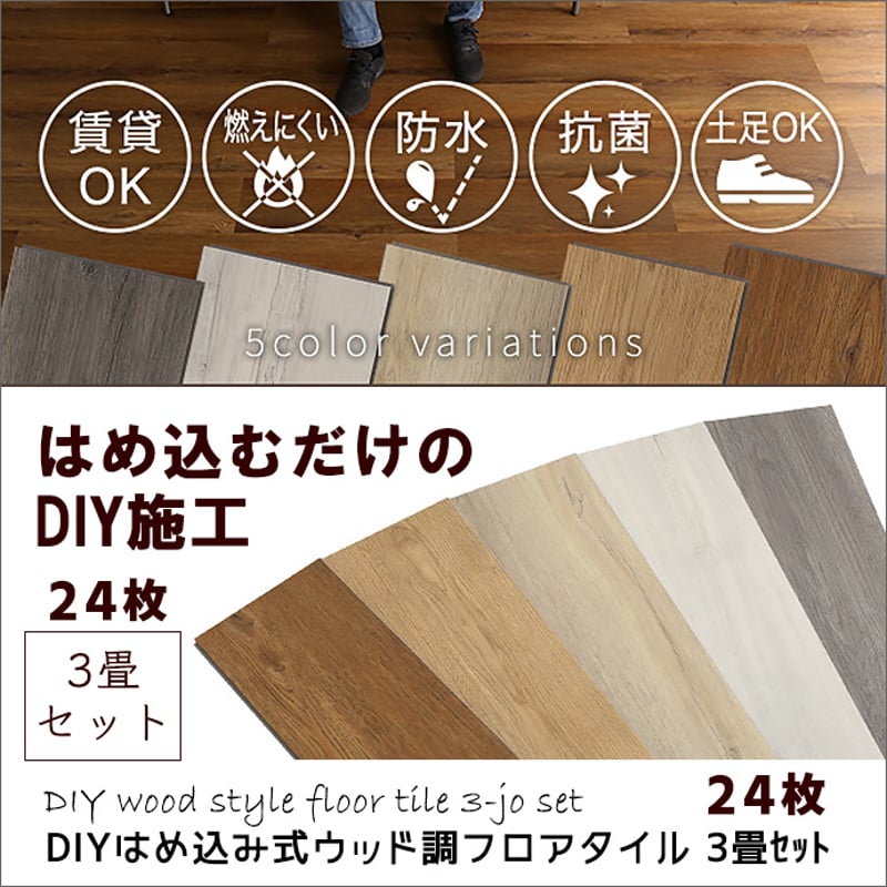 フロアタイル 24枚セット はめ込み式 簡単施工 DIY 3畳 フローリング調