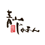 青山じゅあん