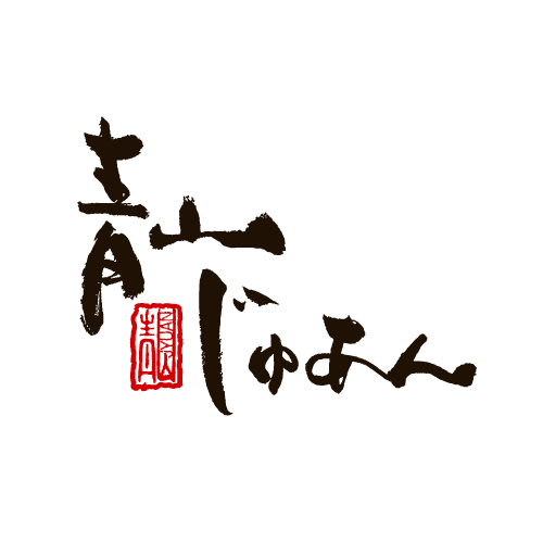 青山じゅあん