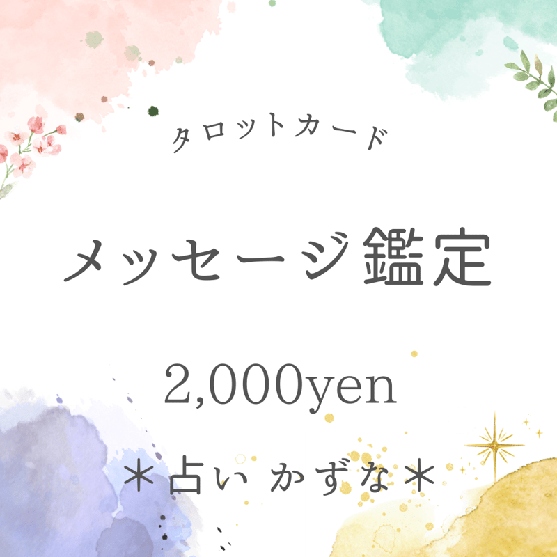 メッセージ鑑定 | ＊占い かずな＊