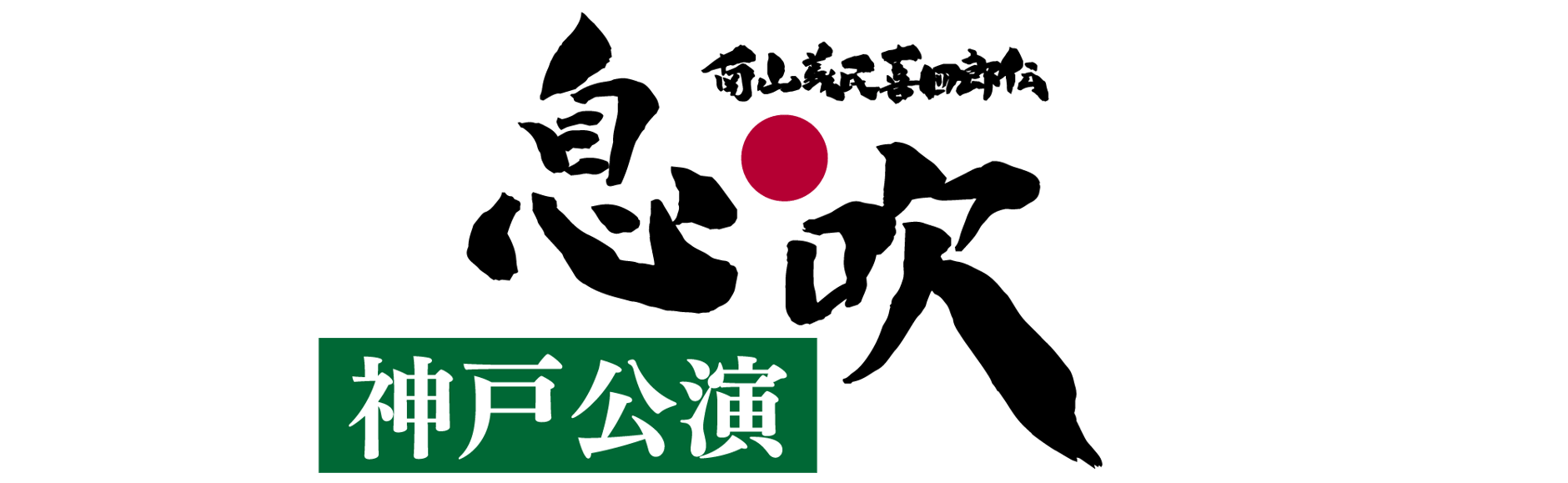 息吹《神戸公演》