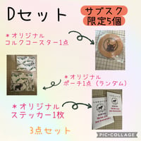 Dセット専用ページ(サブスク限定)1【けいこさま】