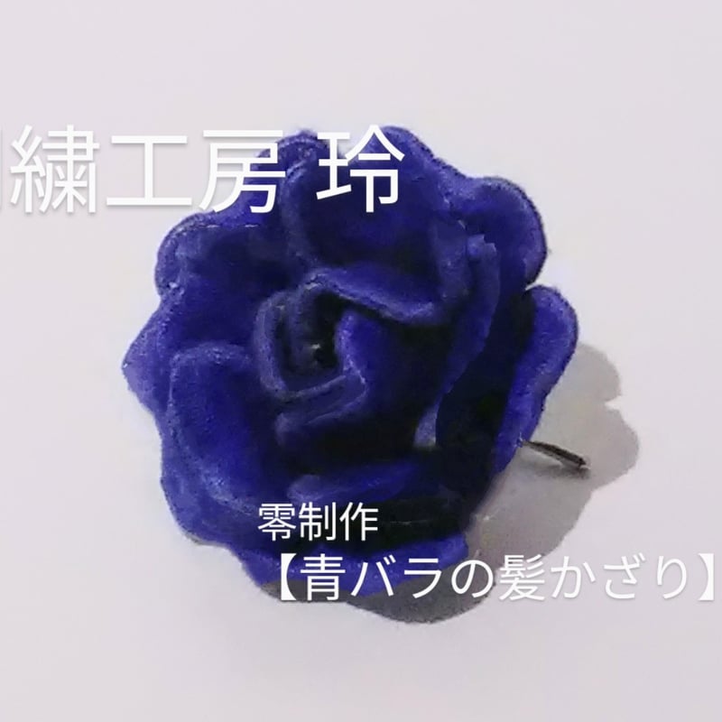 青バラの髪飾り | 刺繍工房 玲【Homare】