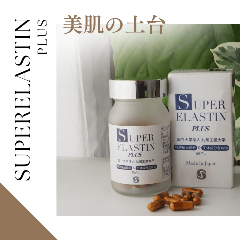 スーパーエラスチンプラス 2個 スーパーエラスチンプラス super