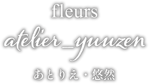 あとりえ・悠然