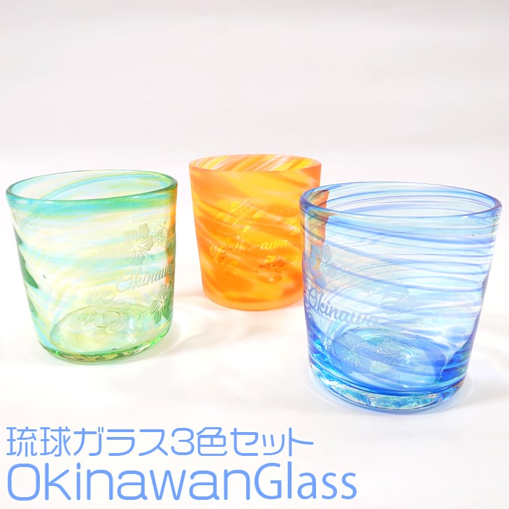 琉球ガラス3色セット【OkinawanGlass】 | かりゆし・21OnlineShop