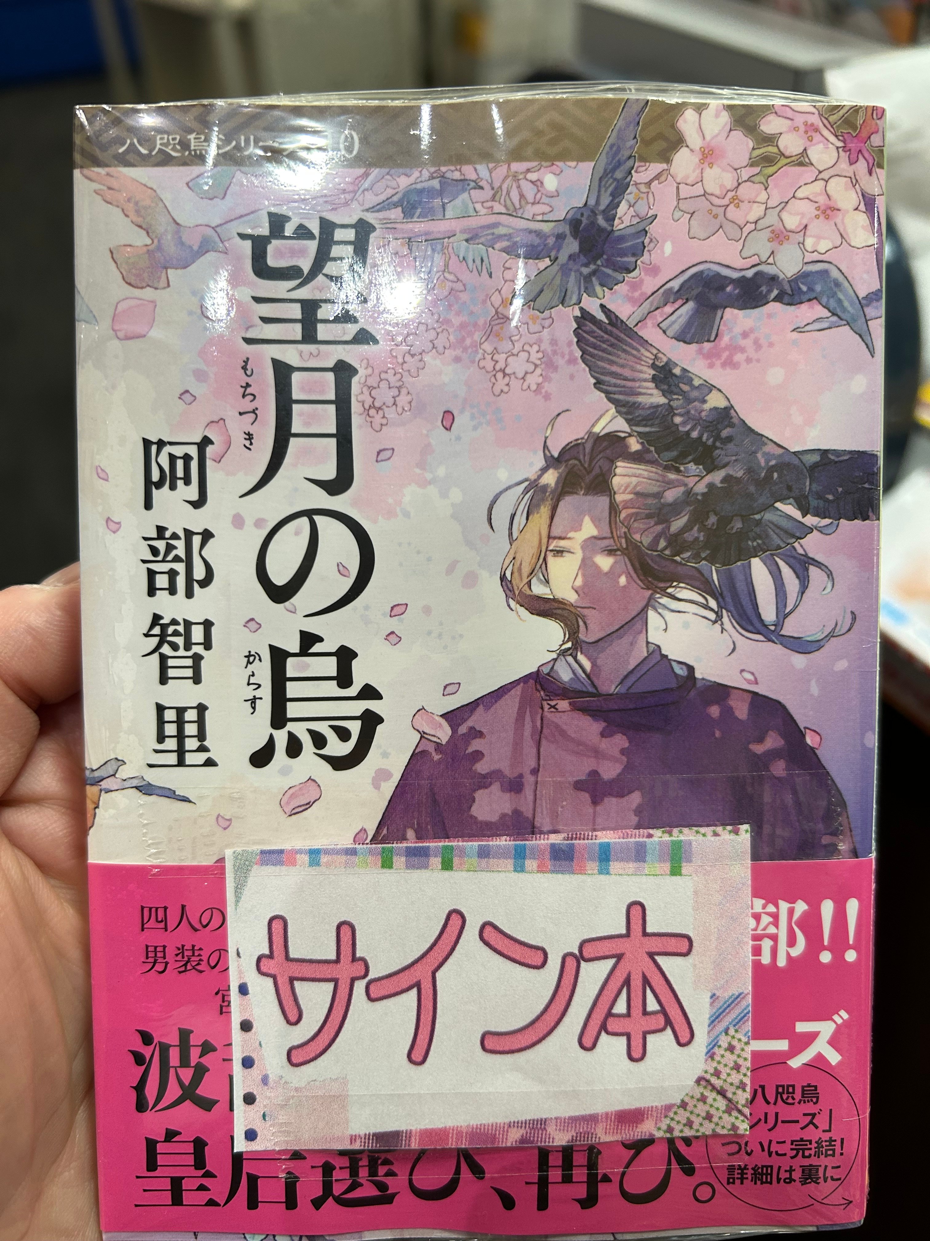 阿部智里さん文庫最新刊サイン本 望月の烏 | 水嶋書房