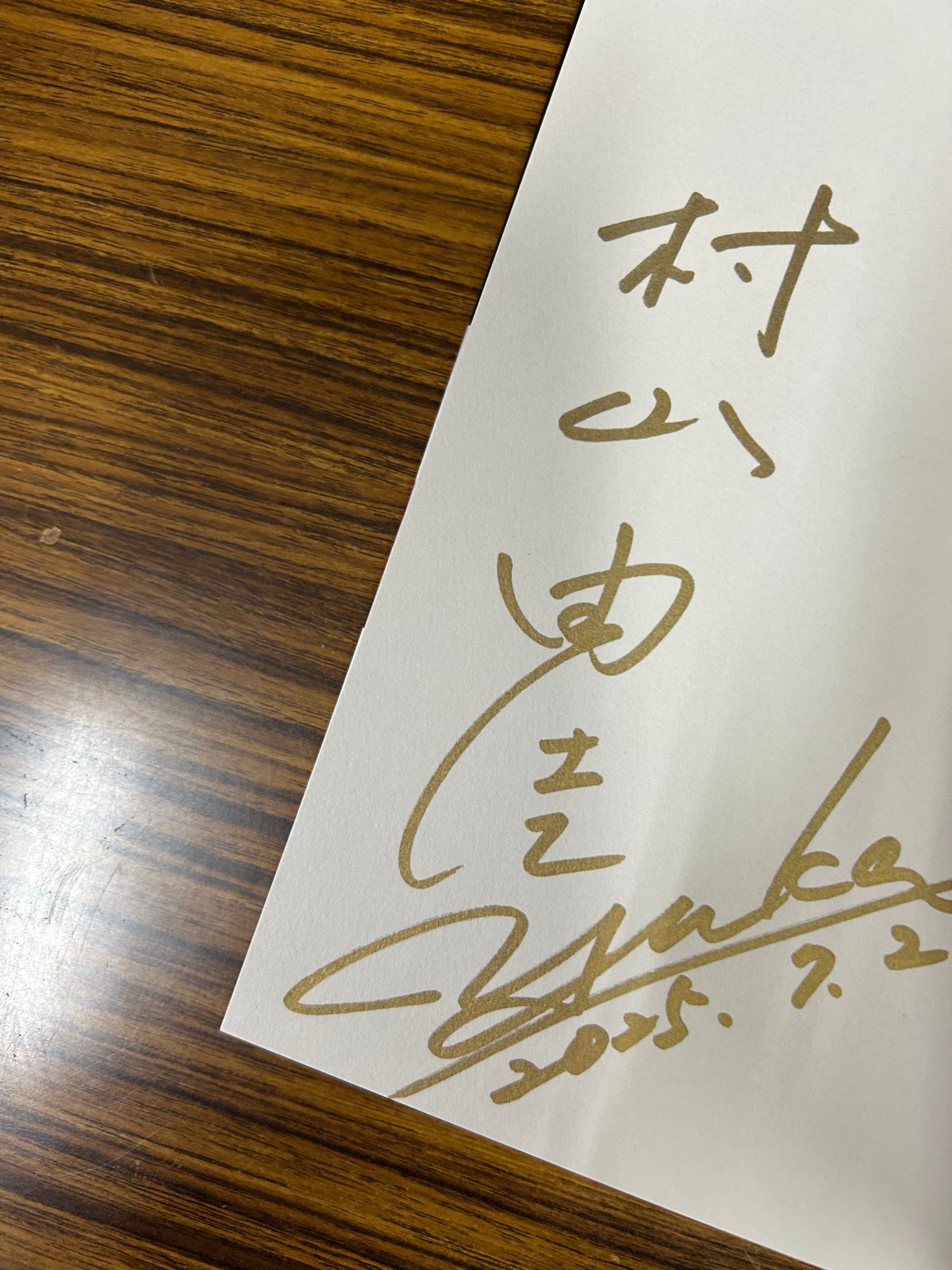 村山由佳さんサイン本 PRIZE | 水嶋書房