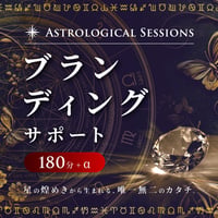 ブランディングサポート（180分+α）