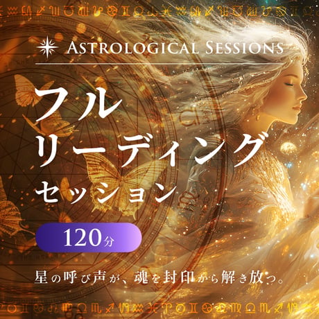 フルリーディングセッション（120分）