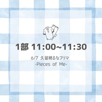 【1部 11:00~11:30】久留栖るなフリマ【-Pieces of Me-】入場チケット