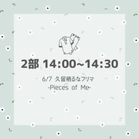 【2部 14:00~14:30】久留栖るなフリマ【-Pieces of Me-】入場チケット