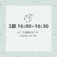 【2部 16:00~16:30】久留栖るなフリマ【-Pieces of Me-】入場チケット