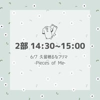 【2部 14:30~15:00】久留栖るなフリマ【-Pieces of Me-】入場チケット