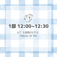 【1部 12:00~12:30】久留栖るなフリマ【-Pieces of Me-】入場チケット