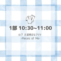 【1部 10:30~11:00】久留栖るなフリマ【-Pieces of Me-】入場チケット
