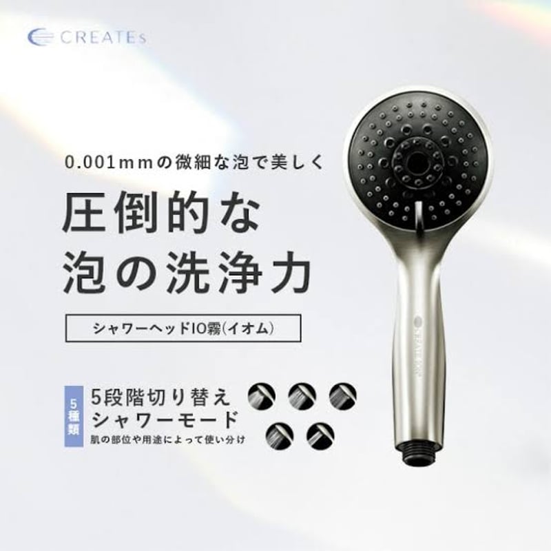 io霧（ウルトラファインバブルシャワーヘッド） | ヘッドスパ専門店