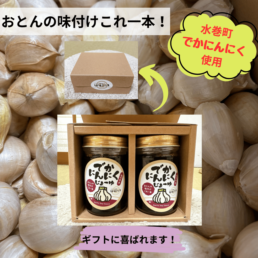 でかにんにくじょーゆ（ギフトセット） | 手づくり漬物 ははごころ