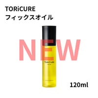 TORiCURE フィックスオイル【オンライン・正規品】トリキュア（クーポン有り）