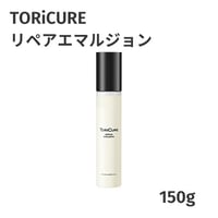 TORiCURE  リペアエマルジョン 150g【オンライン・正規品】トリキュア（クーポン有り）