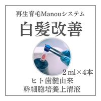 【白髪改善】ヒト歯髄由来幹細胞培養上清液2ml（2000mg）4本（ラボ直送品）