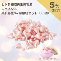 ヒト幹細胞再生美容液 ジェネシス 美肌再生３ヶ月継続セット（90個）