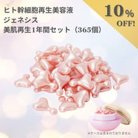 ヒト幹細胞再生美容液 ジェネシス 美肌再生１年間セット（365個）