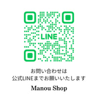 Manou Shop へのお問い合わせは、公式LINEまでお願いいたします！