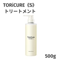 TORiCURE《S》 トリートメント 500g【オンライン・正規品】トリキュア クーポン有り