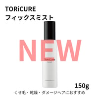 TORiCURE フィックスミスト【オンライン・正規品】クーポン有り