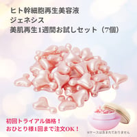 初回トライアル価格！ヒト幹細胞再生美容液 ジェネシス 美肌再生１週間お試しセット（７個）