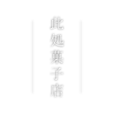 此処
