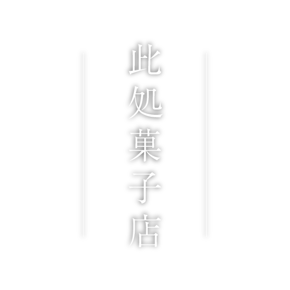 此処