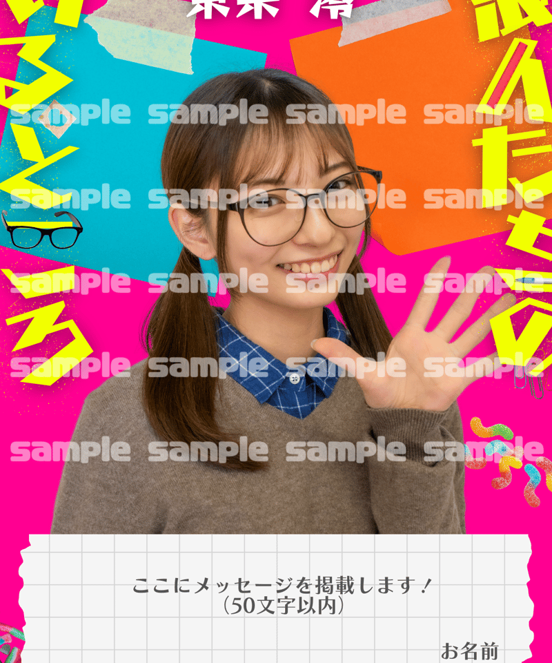 東条澪】お祝いポスター | オクチナオショップ