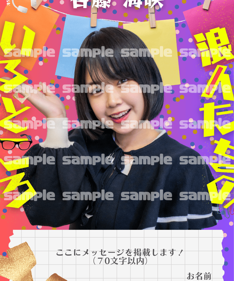 谷藤海咲】お祝いポスター | オクチナオショップ