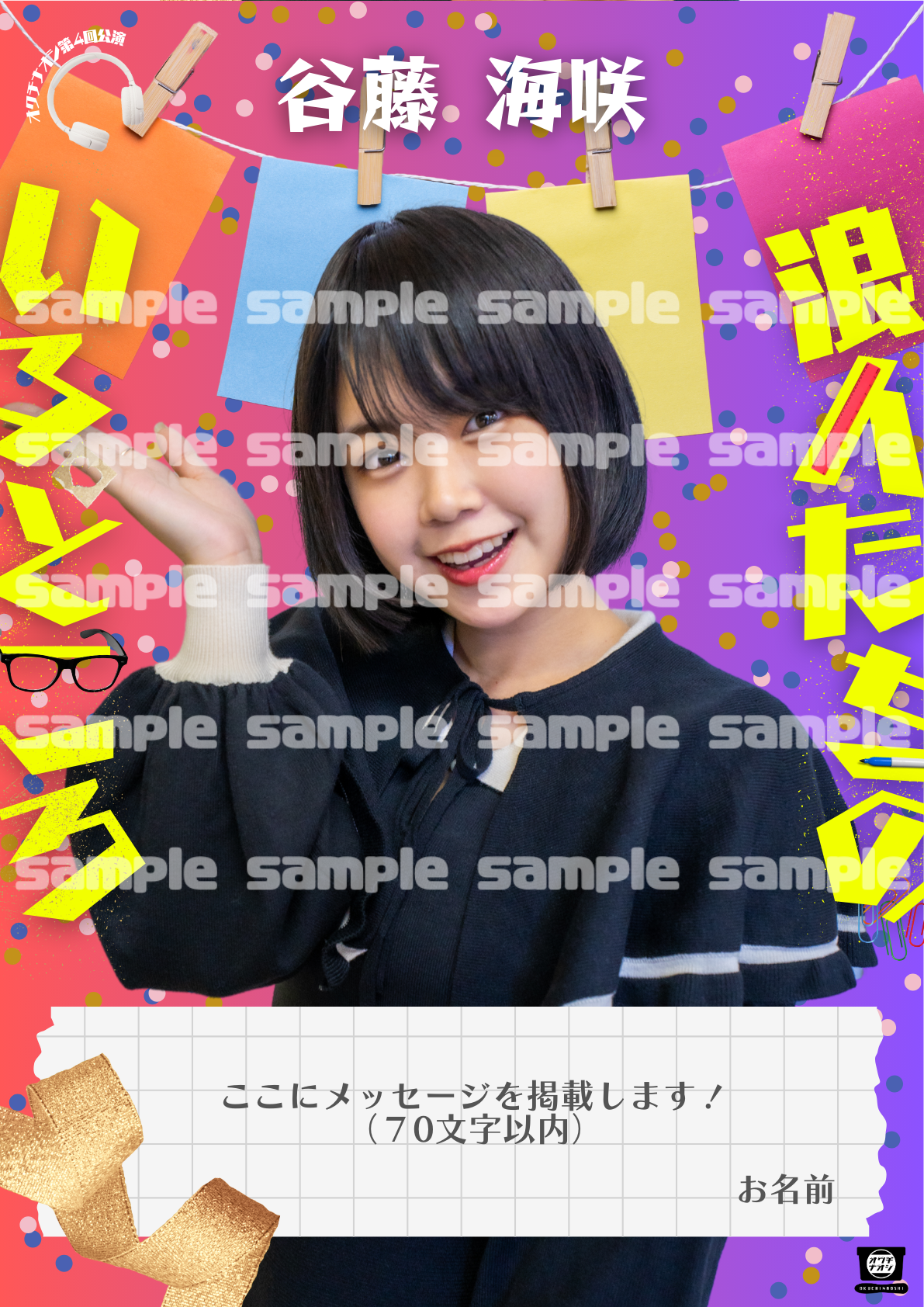 谷藤海咲】お祝いポスター | オクチナオショップ